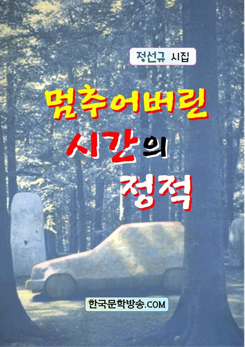 멈추어버린 시간의 정적