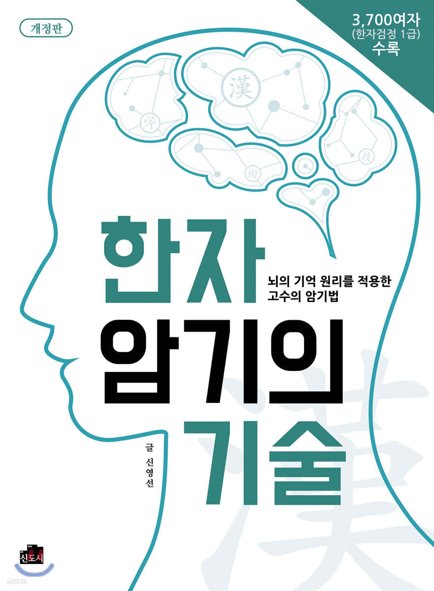 한자 암기의 기술