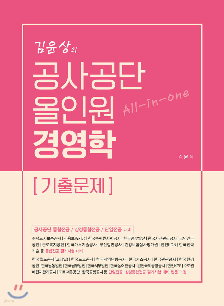 김윤상의 공사공단 올인원 경영학 [기출문제]
