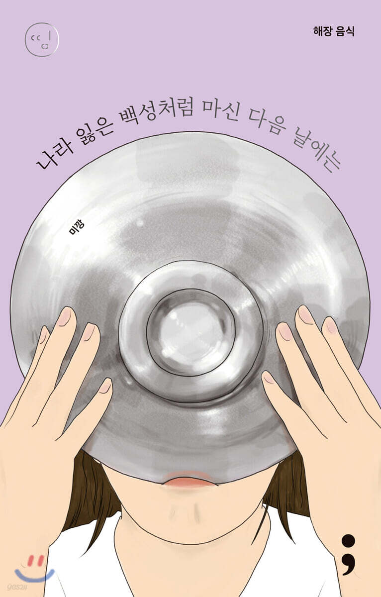 해장 음식 : 나라 잃은 백성처럼 마신 다음 날에는