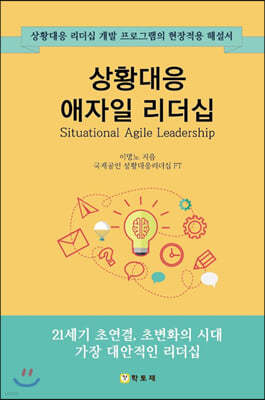 상황대응 애자일 리더십