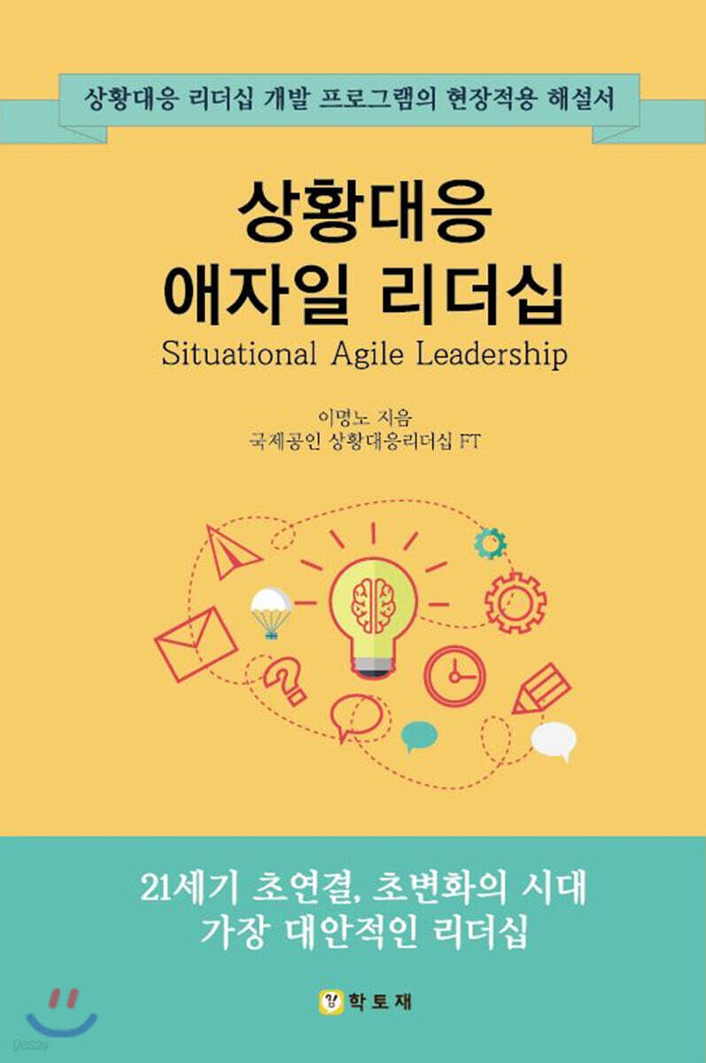 상황대응 애자일 리더십