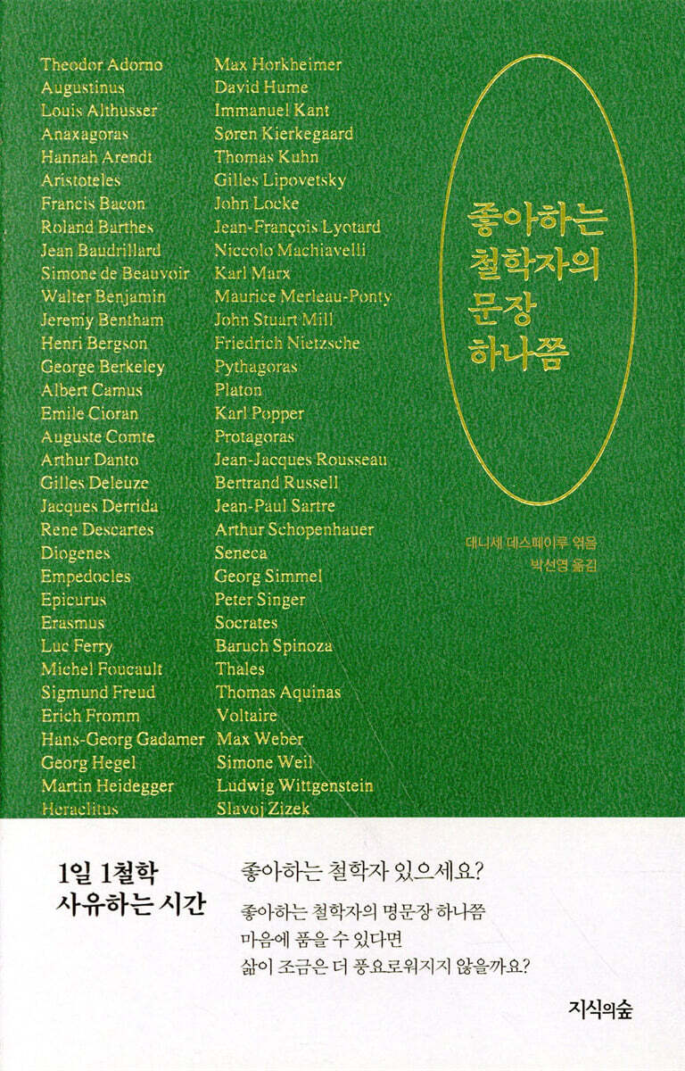 좋아하는 철학자의 문장 하나쯤