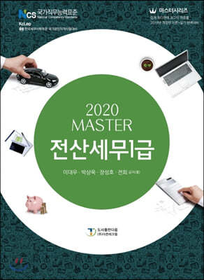 2020 MASTER 전산세무 1급