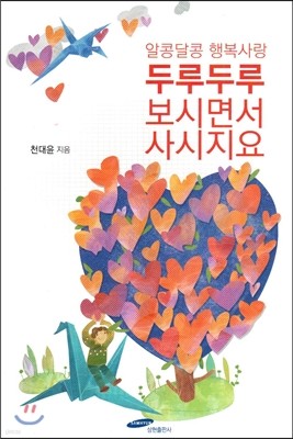 알콩달콩 행복사랑 두루두루 보시면서 사시지요