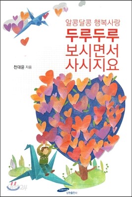 알콩달콩 행복사랑 두루두루 보시면서 사시지요