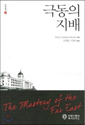 극동의 지배
