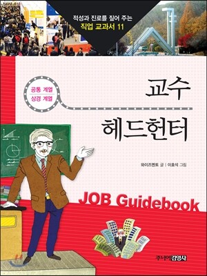 교수 · 헤드헌터