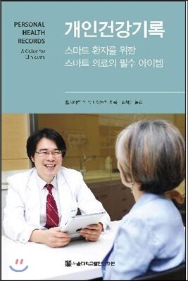 서울대학교출판문화원  개인건강기록 스마트 환자를 위한 스마트 의료의 필수 아이템