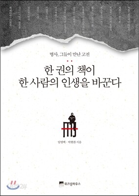 한 권의 책이 한 사람의 인생을 바꾼다