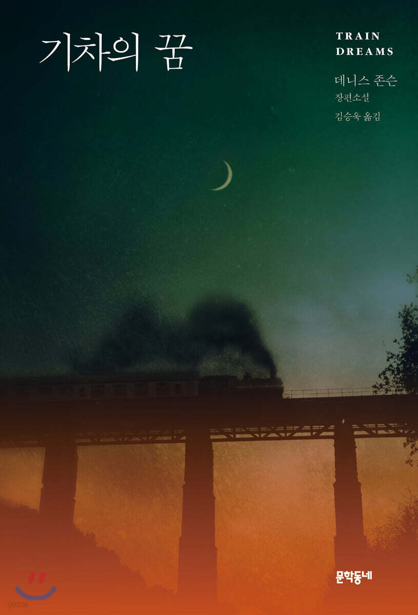 기차의 꿈