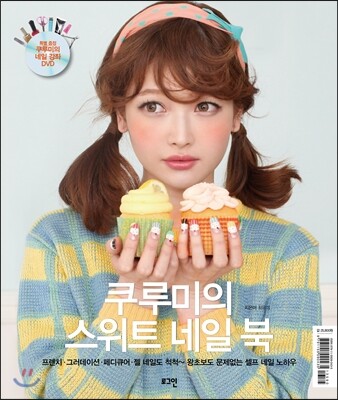 쿠루미의 스위트 네일 북