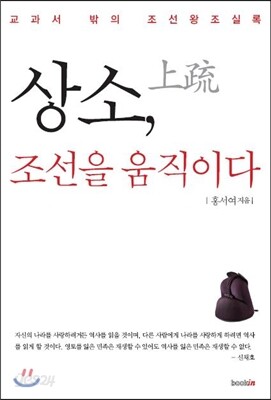 상소, 조선을 움직이다