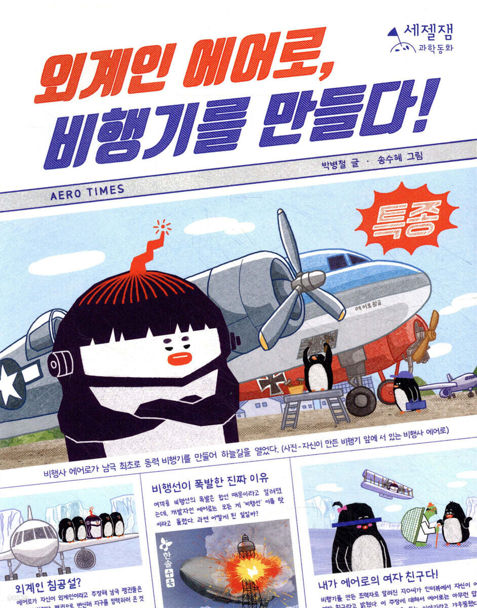 외계인 에어로, 비행기를 만들다!