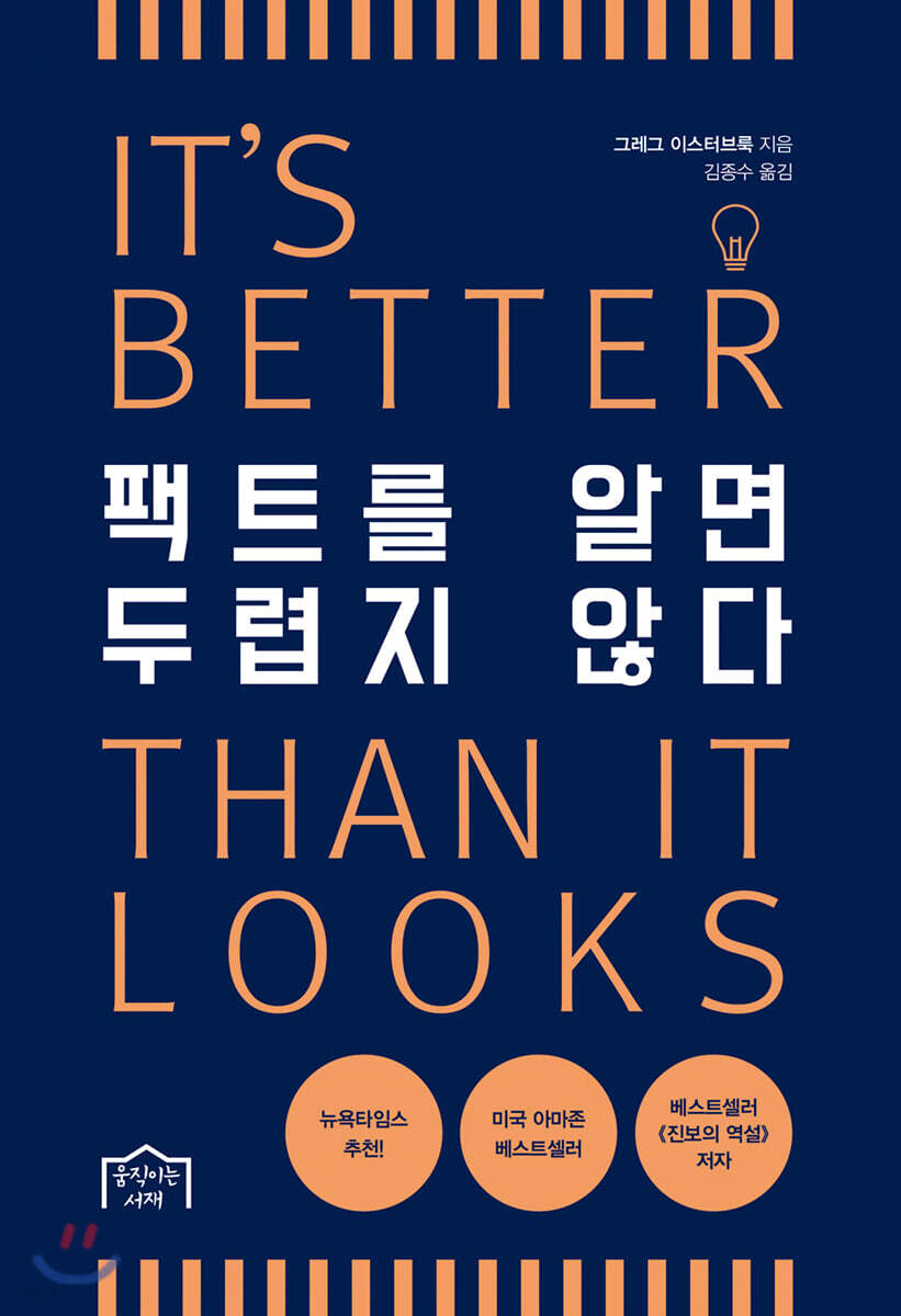 팩트를 알면 두렵지 않다