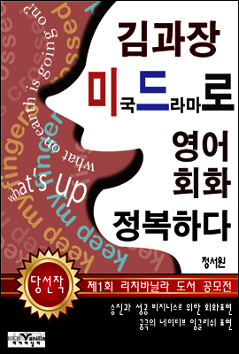 김과장 미드로 영어 회화 정복하다