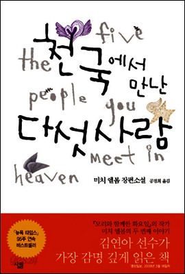 천국에서 만난 다섯사람