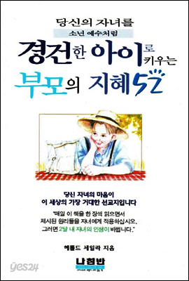 경건한 아이로 키우는 부모의 지혜 52