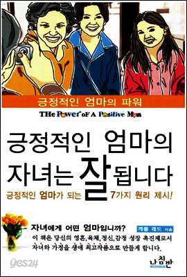 긍정적인 엄마의 자녀는 잘 됩니다