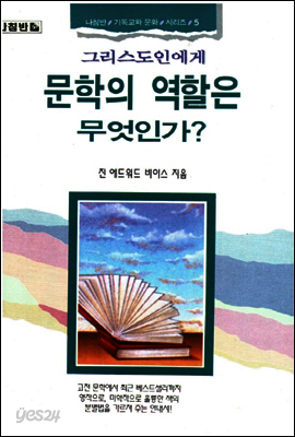 그리스도인에게 문학의 역활은 무엇인가