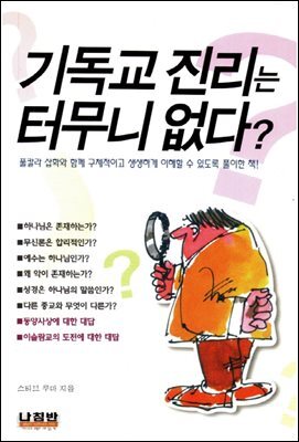 기독교 진리는 터무니 없다?