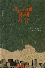 불교에서 본 경제사상