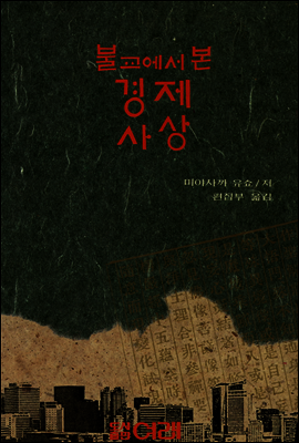 불교에서 본 경제사상