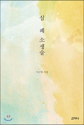 심폐소생술