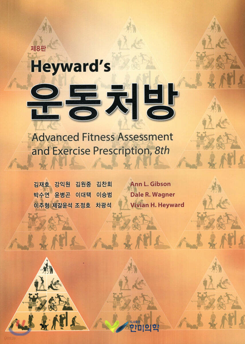 Heyward s 운동처방