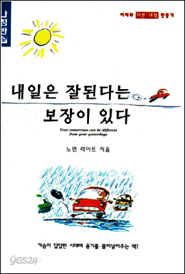 내일은 잘된다는 보장이 있다