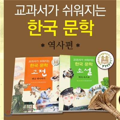교과서가 쉬워지는 한국 문학 역사편
