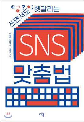 쓰면서도 헷갈리는 SNS 맞춤법