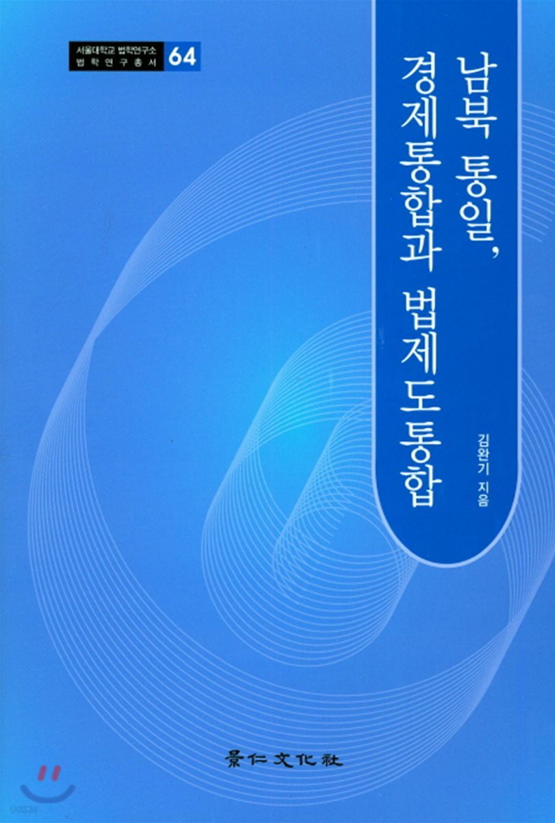 남북통일 경제통합과 법제도 통합