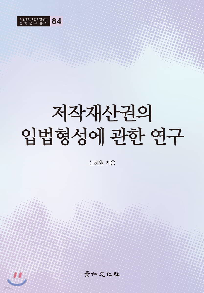 저작재산권의 입법형성에 관한 연구