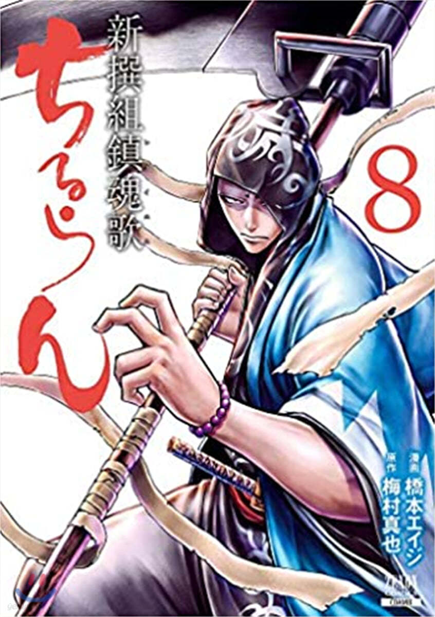 ちるらん新撰組鎭魂歌   8