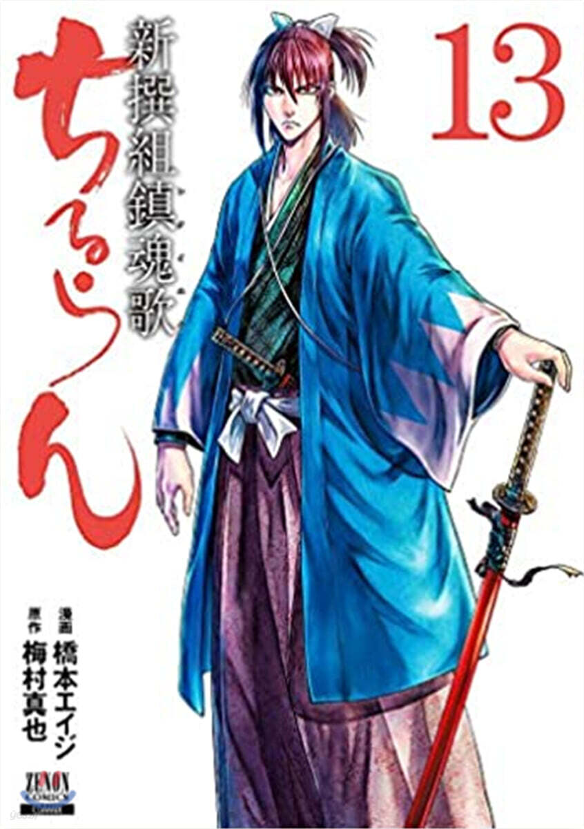 ちるらん新撰組鎭魂歌  13