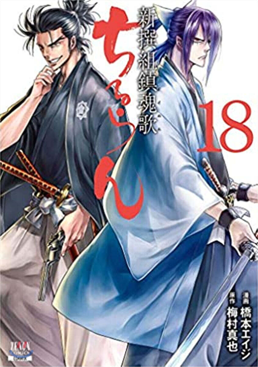 ちるらん新撰組鎭魂歌  18