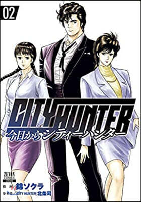 今日からCITY HUNTER   2