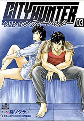 今日からCITY HUNTER   3