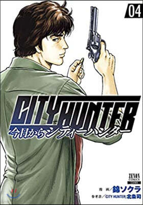 今日からCITY HUNTER   4