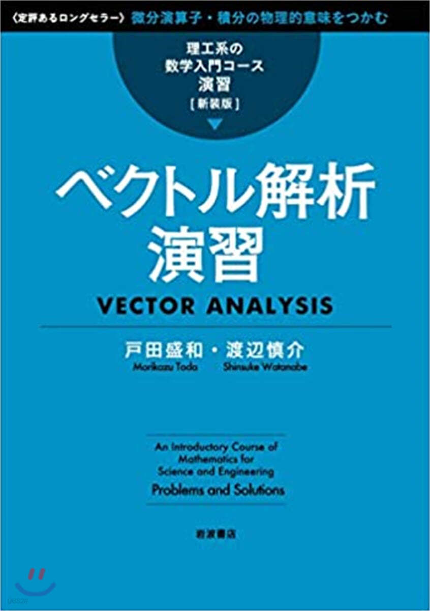 ベクトル解析演習 新裝版 