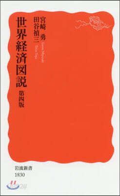 世界經濟圖說 第4版