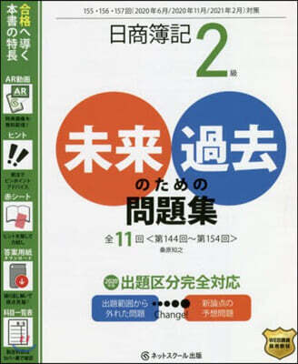 ネットスク-ル株式會社出版本部 日商簿記2級 未來のための過去問 2020年6月.2020年11月.2021年2月對策