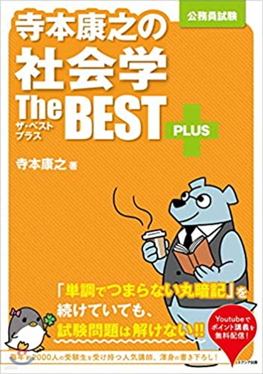 寺本康之の社會學ザ.ベストプラス