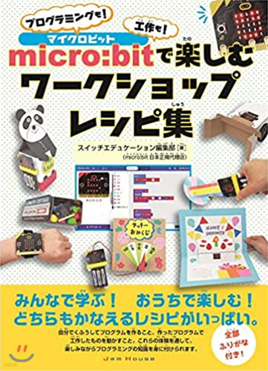 micro:bitで樂しむ ワ-クショップレシピ集