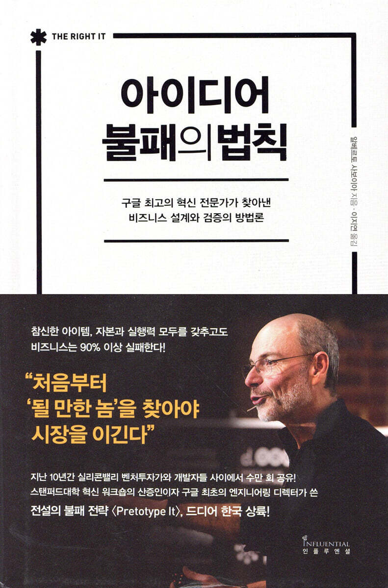 아이디어 불패의 법칙 - 예스24