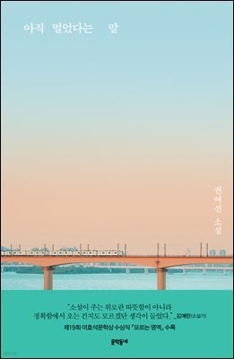 아직 멀었다는 말