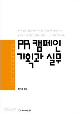 PR 캠페인 기획과 실무