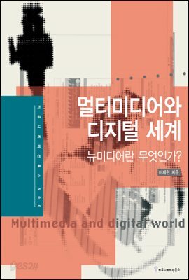 멀티미디어와 디지털 세계