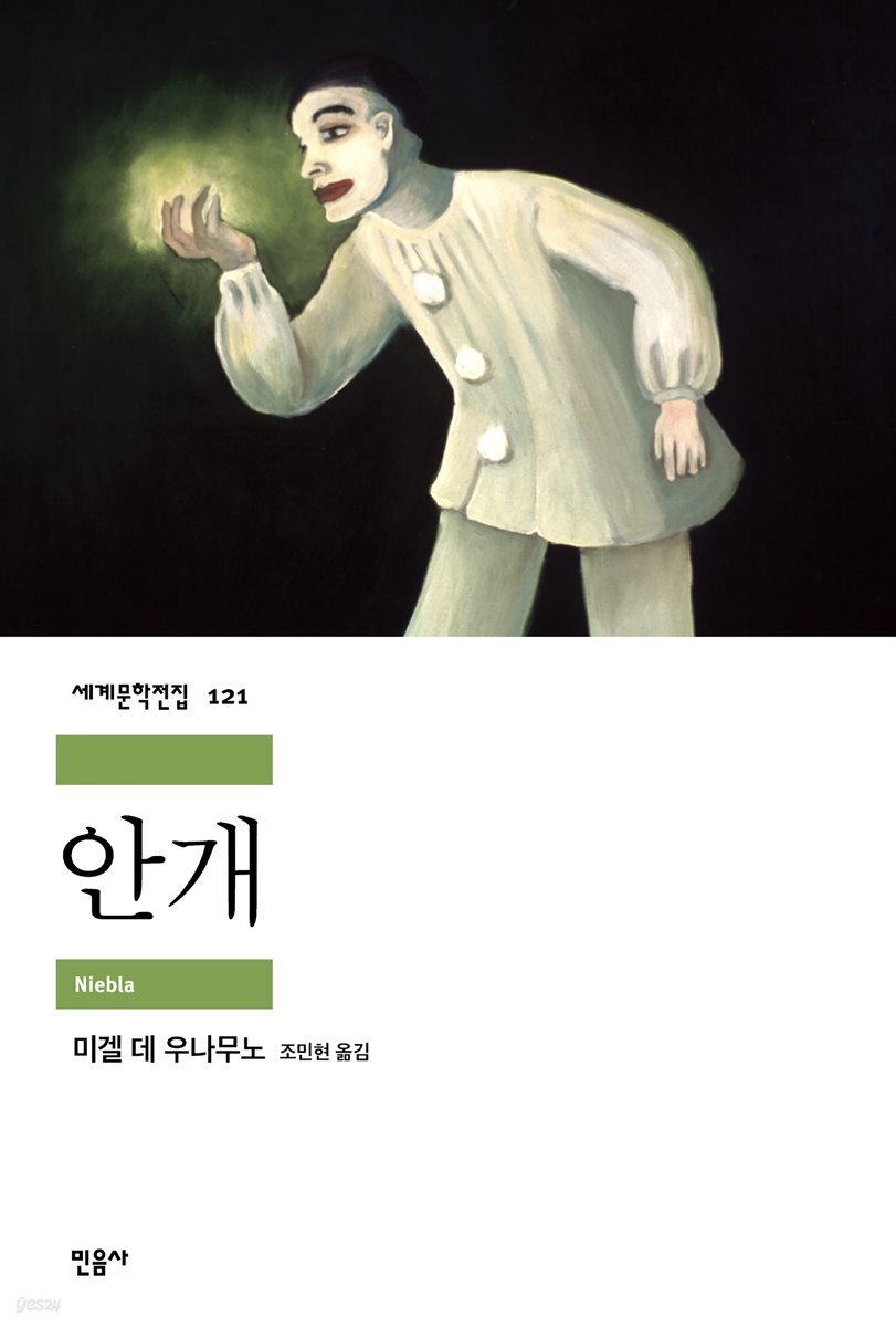 안개 - 세계문학전집 121